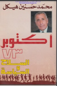 تحميل كتاب أكتوبر 73 PDF محمد حسنين هيكل مجانا