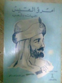 تحميل كتاب امرؤ القيس .. حياته وشعره PDF الطاهر أحمد مكي مجانا