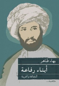 تحميل كتاب أبناء رفاعة PDF بهاء طاهر مجانا