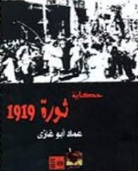 تحميل كتاب حكاية ثورة 1919 PDF عماد أبو غازي مجانا