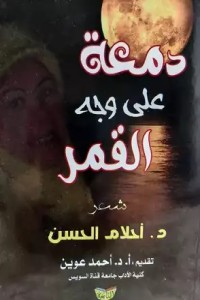 تحميل كتاب دمعة على وجه القمر PDF أحلام الحسن مجانا