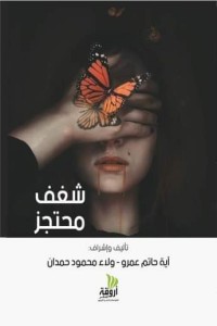 تحميل كتاب شغف محتجز PDF آية حاتم عمرو مجانا