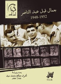 تحميل كتاب جمال قبل عبد الناصر 1948 1952 PDF أشرف صالح محمد سيد مجانا