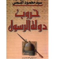تحميل كتاب حروب دولة الرسول #2 PDF سيد محمود القمني مجانا