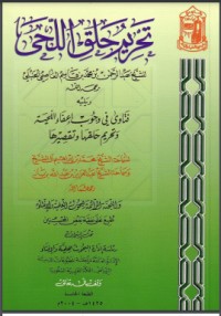 تحميل كتاب تحريم حلق اللحى PDF عبد الرحمن بن محمد بن قاسم العاصمي الحنبلي النجدي مجانا