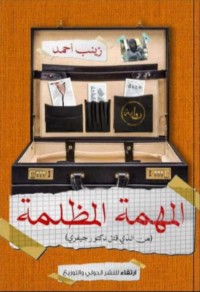 تحميل كتاب المهمة المظلمة PDF زينب أحمد مجانا