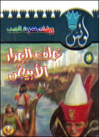 تحميل كتاب خلف الجدار الأبيض PDF محمد سليمان عبد المالك مجانا