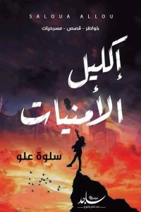تحميل كتاب اكليل الامنيات PDF سلوة علو مجانا