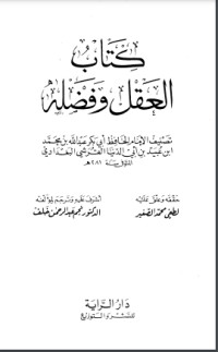 تحميل كتاب العقل وفضله PDF ابن أبي الدنيا مجانا