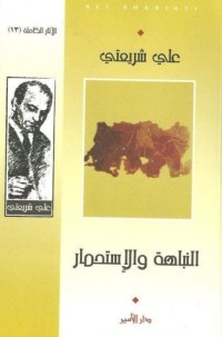 تحميل كتاب النباهة والاستحمار (الآثار الكاملة، #13( PDF علي شريعتي مجانا