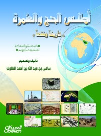 تحميل كتاب أطلس الحج والعمرة PDF سامي بن عبد الله المغلوث مجانا
