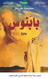 تحميل كتاب بابنوس PDF سميحة خريس مجانا