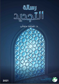 تحميل كتاب رسالة التجديد PDF محمد حبش مجانا