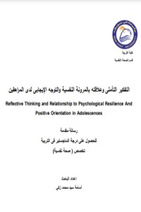 تحميل كتاب التفكير التأملى وعلاقته بالمرونة النفسية والتوجه الإيجابى لدى المراهقين PDF أسامة سيد محمد زكى مجانا