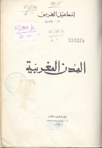 تحميل كتاب المدن المغربية PDF إسماعيل العربي مجانا