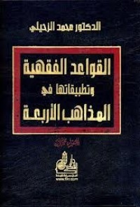 تحميل كتاب القواعد الفقهية وتطبيقاتها في المذاهب الأربعة PDF محمد الزحيلي مجانا
