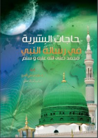 تحميل كتاب حاجات البشرية في رسالة النبي محمد PDF مجموعة مؤلفين مجانا