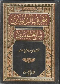 تحميل كتاب تعريف الدارسين بمناهج المفسرين PDF صلاح عبد الفتاح الخالدي مجانا