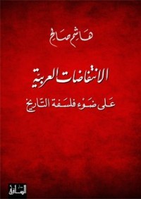 تحميل كتاب الانتفاضات العربية على ضوء فلسفة التاريخ PDF هاشم صالح مجانا