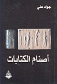 تحميل كتاب أصنام الكتابات PDF جواد علي مجانا