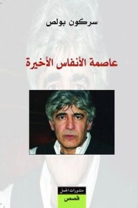 تحميل كتاب عاصمة الأنفاس الأخيرة PDF سركون بولص مجانا