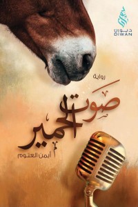 تحميل كتاب صوت الحمير PDF أيمن العتوم مجانا