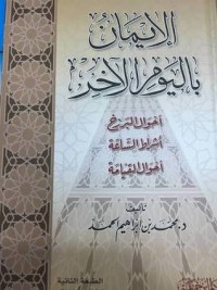 تحميل كتاب الإيمان باليوم الآخر PDF محمد بن إبراهيم الحمد مجانا