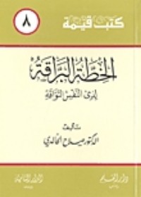 تحميل كتاب الخطة البراقة لذي النفس التواقة PDF صلاح عبد الفتاح الخالدي مجانا