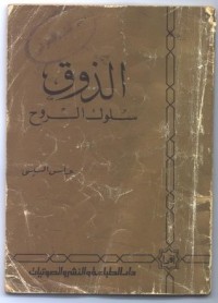 تحميل كتاب الذوق سلوك الروح PDF عباس السيسي مجانا