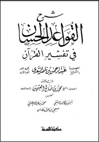 تحميل كتاب شرح القواعد الحسان في تفسير القرآن PDF محمد بن صالح العثيمين مجانا