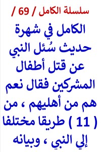 تحميل كتاب الكامل في حديث سُئل النبي عن قتل أطفال المشركين فقال نعم هم من أهليهم PDF عامر الحسيني مجانا