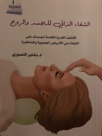 تحميل كتاب الشفاء الذاتي للجسد والروح PDF بشاير المنصوري مجانا