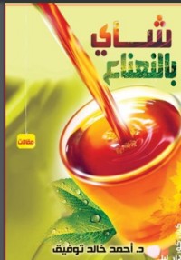 تحميل كتاب شاى بالنعناع PDF د. زينب صالح الاشوح مجانا