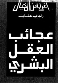 تحميل كتاب عجائب العقل البشري PDF راجي عنايت مجانا