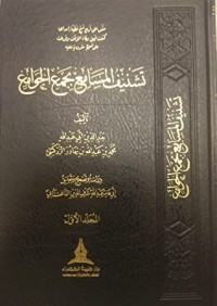 تحميل كتاب تشنيف المسامع بجمع الجوامع 1 PDF بدر الدين الزركشي مجانا