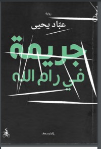 تحميل كتاب جريمة في رام الله PDF عبد الجواد ياسين مجانا
