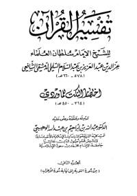 تحميل كتاب تفسير العز بن عبد السلام 2 PDF العز بن عبد السلام مجانا