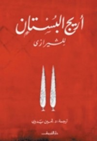 تحميل كتاب أريج البستان PDF سعدي الشيرازي مجانا