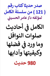 تحميل كتاب سلسلة الكامل رقم 121 الكامل في احاديث صلوات النوافل PDF عامر الحسيني مجانا
