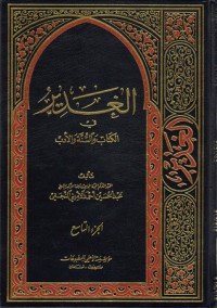 تحميل كتاب الغدير في الوالسنة والأدب ج 9 PDF عبد الحسين أحمد الأميني النجفي مجانا