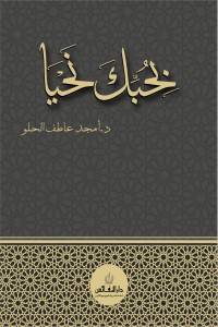 تحميل كتاب بحبك نحيا PDF د. امجد عاطف الحلو مجانا