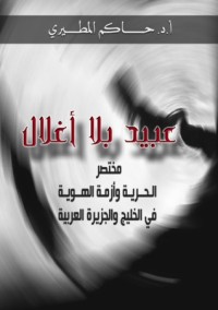تحميل كتاب عبيد بلا أغلال PDF حاكم المطيري مجانا