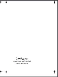 تحميل كتاب سيدي تحفة PDF محمد إسماعيل المقدم مجانا