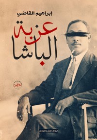 تحميل كتاب عزبة الباشا PDF إبراهيم القاضي مجانا