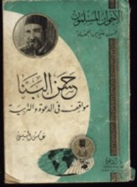 تحميل كتاب حسن البنا.. مواقف في الدعوة والتربية PDF عباس السيسي مجانا