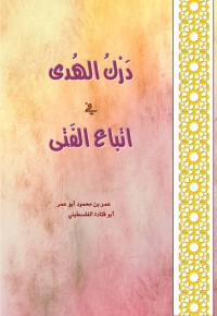 تحميل كتاب درك الهدى في إتباع الفتى PDF أبو قتادة الفلسطيني مجانا