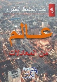 تحميل كتاب عالم من المعادلات PDF عبد الحفيظ العمري مجانا
