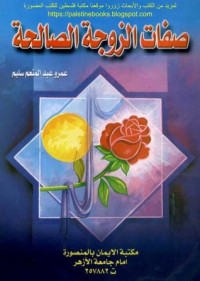 تحميل كتاب صفات الزوجة الصالحة PDF عمرو عبد المنعم سليم مجانا