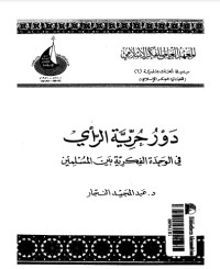 تحميل كتاب دور حرية الرأي في الوحدة الفكرية بين المسلمين PDF عبد المجيد النجار مجانا