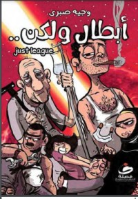 تحميل كتاب أبطال ولكن PDF وجيه صبري مجانا